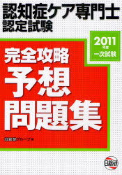 認知症ケア専門士認定試験 完全攻略予想問題集[本/雑誌] 2011年度1次試験 (単行本・ムック) / 日総研グループ/企画・編集