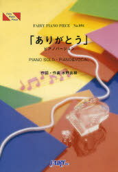 楽譜 「ありがとう」ピアノバージョン by 松下奈緒 PIANO SOLO・PIANO & VOCAL[本/雑誌] (FAIRY PIANO PIECE) (楽譜・教本) / 水野良樹/作詞・作曲