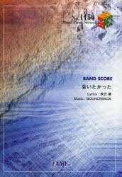 楽譜 「会いたかった」 AKB48[本/雑誌] (BAND PIECE SERIES) (楽譜・教本) / 秋元康/〔作詞〕 BOUNCEBACK/〔作曲〕