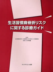 生活習慣病骨折リスクに関する診療ガイド[本/雑誌] (単行本・ムック) / 杉本利嗣/編集