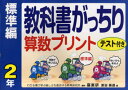 教科書がっちり算数プリント テスト付き 標準編2年 本/雑誌 (単行本 ムック) / 原田善造/編