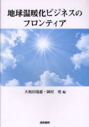 地球温暖化ビジネスのフロンティア[本/雑誌] (単行本・ムック) / 大和田滝惠/編 岡村堯/編