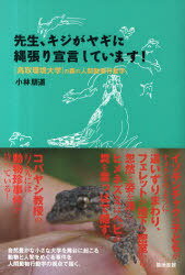 先生、キジがヤギに縄張り宣言しています![本/雑誌] (鳥取環境大学の森の人間動物行動学) (単行本・ムック) / 小林朋道のサムネイル