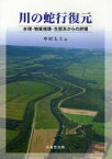 川の蛇行復元 水理・物質循環・生態系からの評価[本/雑誌] (単行本・ムック) / 中村太士/編