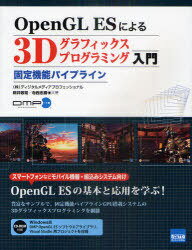 OpenGL ESによる3Dグラフィックスプログラミング入門 固定機能パイプライン 本/雑誌 (単行本 ムック) / 桐井敬祐/共著 寺西忠勝/共著