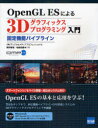 OpenGL ESによる3Dグラフィックスプログラミング入門 固定機能パイプライン[本/雑誌] (単行本・ムック) / 桐井敬祐/共著 寺西忠勝/共著