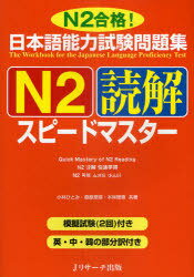 日本語能力試験問題集[本/雑誌] N2 読解スピードマスター N2合格! (単行本・ムック) / 小林ひとみ 桑原里奈 木林理恵