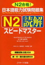 日本語能力試験問題集 本/雑誌 N2 読解スピードマスター N2合格 (単行本 ムック) / 小林ひとみ 桑原里奈 木林理恵