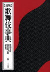 歌舞伎事典[本/雑誌] (単行本・ムック) / 服部幸雄 富田鉄之助 廣末保