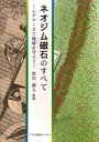 ネオジム磁石のすべて レアアースで地球を守ろう 本/雑誌 (単行本 ムック) / 佐川眞人/監修