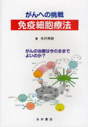 がんへの挑戦免疫細胞療法 がんの治療は今のままでよいのか?[本/雑誌] (単行本・ムック) / 木村秀樹/著