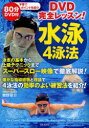 DVD完全レッスン!水泳4泳法[本/雑誌] (実用BEST) (単行本・ムック) / 奥野景介/著