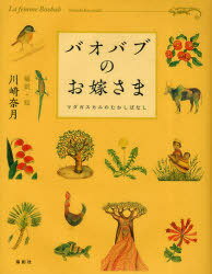 バオバブのお嫁さま マダガスカルのむかしばなし[本/雑誌] (単行本・ムック) / 川崎奈月/編訳・絵