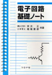 電子回路基礎ノート[本/雑誌] (単行本・ムック) / 末次正 堀尾喜彦