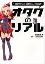 図説オタクのリアル 統計からみる毒男の人生設計[本/雑誌] (単行本・ムック) / 安田誠/著 人生再建研究所/監修 / ※ゆうメール利用不可