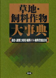 草地・飼料作物大事典 栽培・調製と利用・飼料イネ・飼料資源活用[本/雑誌] (単行本・ムック) / 農文協/編