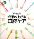 成果の上がる口腔ケア[本/雑誌] (看護ワンテーマBOOK) (単行本・ムック) / 岸本裕充/編著