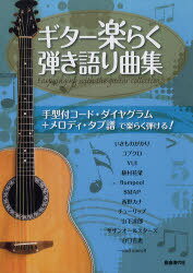 ギター楽らく弾き語り曲集 手型付コード・ダイヤグラム+メロディ・タブ譜で楽らく弾ける![本/雑誌] (楽譜・教本) / 自由現代社