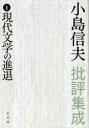 小島信夫批評集成[本/雑誌] 1 現代文学の進退 単行本・ムック / 小島信夫/著