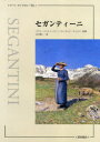 セガンティーニ / 原タイトル:Giovanni Segantini 1858-1899[本/雑誌] (アート・ライブラリーBis) (単行本・ムック) / ベアト・シュトゥッツァー/監修 ローランド・ヴェスペ/監修 末吉雄二/訳