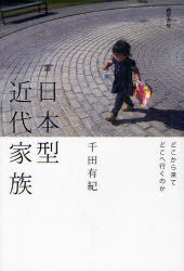 日本型近代家族 どこから来てどこへ行くのか[本/雑誌] (単行本・ムック) / 千田有紀/著