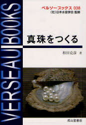 真珠をつくる[本/雑誌] (ベルソーブックス) (単行本・ムック) / 和田克彦/著
