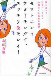 [書籍のゆうメール同梱は2冊まで]/セロトニン・ウォーキングで、スッキリ&キレイ! 頭も冴えて、目元パッチリ・小顔になる毎日の習慣 (単行本・ムック) / 有田秀穂/著