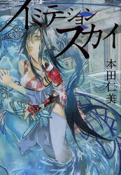 イミテーションスカイ[本/雑誌] (単行本・ムック) / 