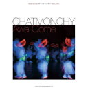 楽譜 チャットモンチー「Awa Come」[本/雑誌] (バンド・スコア) (楽譜・教本) / シンコーミュージック