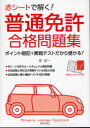 赤シートで解く 普通免許合格問題集 ポイント暗記 実戦テストだから受かる 本/雑誌 (Driver’s License Textbook) (単行本 ムック) / 長信一/著