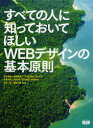 すべての人に知っておいてほしいWEBデザインの基本原則[本/雑誌] (単行本・ムック) / 新谷剛史/共著 加藤善規/共著 こもりまさあき/共著 境祐司/共著 坂本邦夫/共著 武内満/共著 豊沢泰尚/共著 原田学史/共著 古籏一浩/共著 渡邉大翼/共著