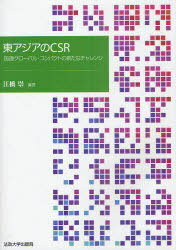 東アジアのCSR[本/雑誌] 国連グローバル・コンパクトの新たなチャレンジ (単行本・ムック) / 江橋崇/編著