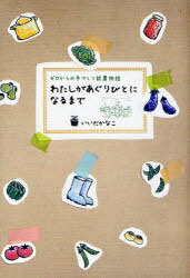 わたしがあぐりびとになるまで[本/雑誌] ゼロからの手づくり就農物語 (単行本・ムック) / いいだかなこ/著