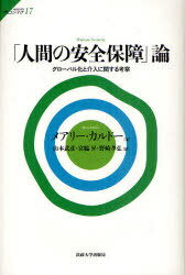 「人間の安全保障」論[本/雑誌] グローバル化と介入に関する考察 (サピエンティア) (単行本・ムック) / メアリー・カルドー/著 山本武彦/訳 宮脇昇/訳 野崎孝弘/訳