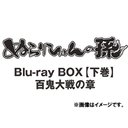 ぬらりひょんの孫[Blu-ray] Blu-ray BOX 下巻 百鬼大戦の章 [Blu-ray] / アニメ