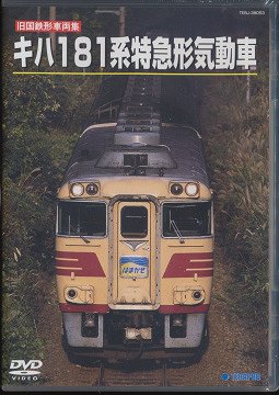 楽天市場】国鉄 181系の通販 楽天市場】国鉄 181系の通販