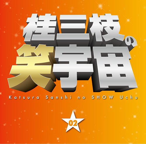 桂三枝の笑宇宙[CD] 〈02〉 / 桂三枝