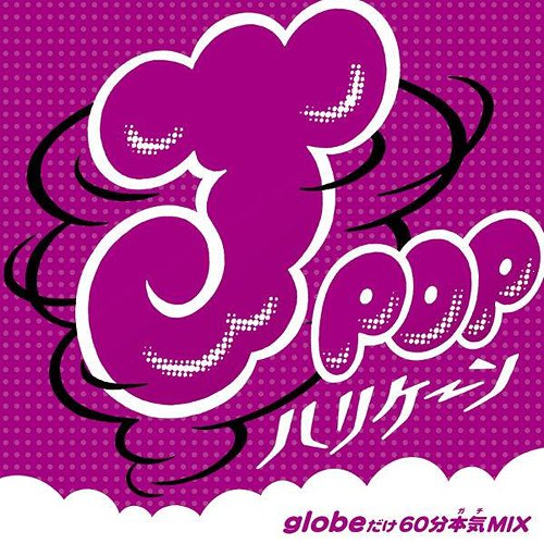 J-POPハリケーン ～globeだけ60分本気MIX～[CD] / MIX-J