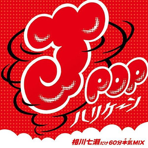 J-POPハリケーン ～相川七瀬だけ60分本気MIX～[CD] / MIX-J
