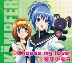 TVアニメ『けんぷファー fur die Liebe』OP&ED主題歌: Choose my love! / 妄想少女A[CD] / 栗林みな実/美嶋紅音(CV: 堀江由衣)、セップククロウサギ(CV: 田村ゆかり)