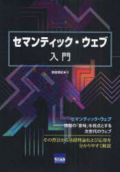 セマンティック・ウェブ入門[本/雑誌] (単行本・ムック) / 赤間世紀/著