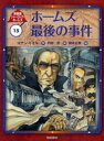 【送料無料選択可！】新装版 シャーロック・ホームズ 15 ホームズ最後の事件 (児童書) / コナン・ドイル/作 岡本正樹/絵