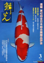 鱗光 2011-3[本/雑誌] (単行本・ムック) / 新日本教育図書