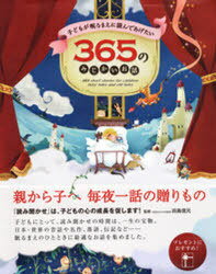 子どもが眠るまえに読んであげたい365のみじかいお話[本/雑誌] (児童書) / 田島信元/監修のサムネイル