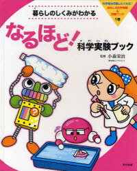 科学者を目指したくなる!おもしろ科学実験&知識ブック[本/雑誌] 1巻 (児童書) / 小森栄治/監修