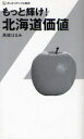 もっと輝け!北海道価値 (ざいさつアップル新書) (新書) / 高橋はるみ/著