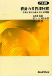 [オンデマンド版] 経営の多目標計画 目標計画法の考え方と応用例[本/雑誌] (単行本・ムック) / 伏見多美雄/共著 福川忠昭/共著 山口俊和/共著