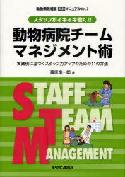 動物病院チームマネジメント術[本/雑誌] 実践例に基づくスタッフ力アップのための11の方法 (動物病院経営実践マニュアル Vol.2) (単行本・ムック) / 藤原慎一郎