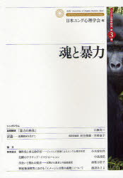 魂と暴力 (ユング心理学研究) (単行本・ムック) / 日本ユング心理学会/編