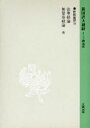 新国訳大蔵経 釈経論部18 (単行本・ムック) / 大蔵出版